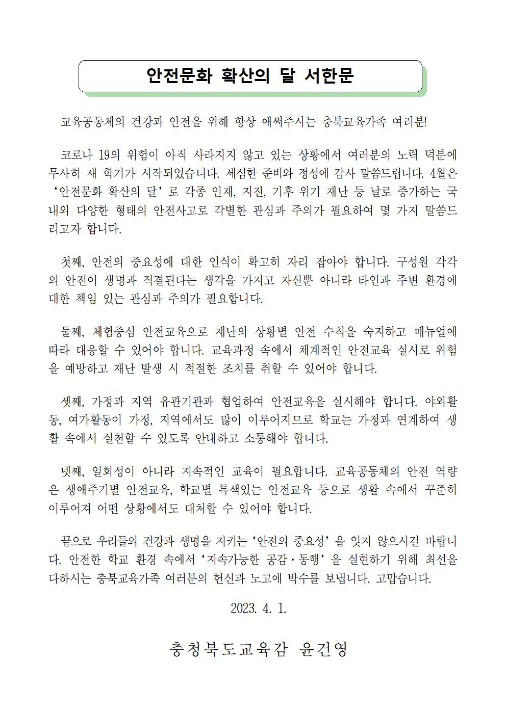 충청북도교육청 체육건강안전과_안전문화 확산의 달 서한문(1)001