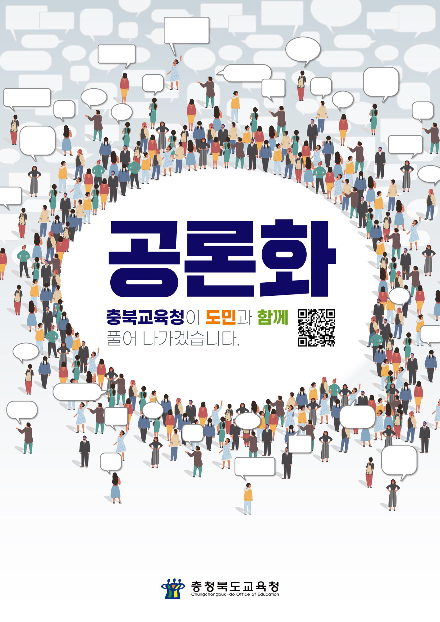 사본 -2024. 충북교육 공론화 사업 포스터_최종