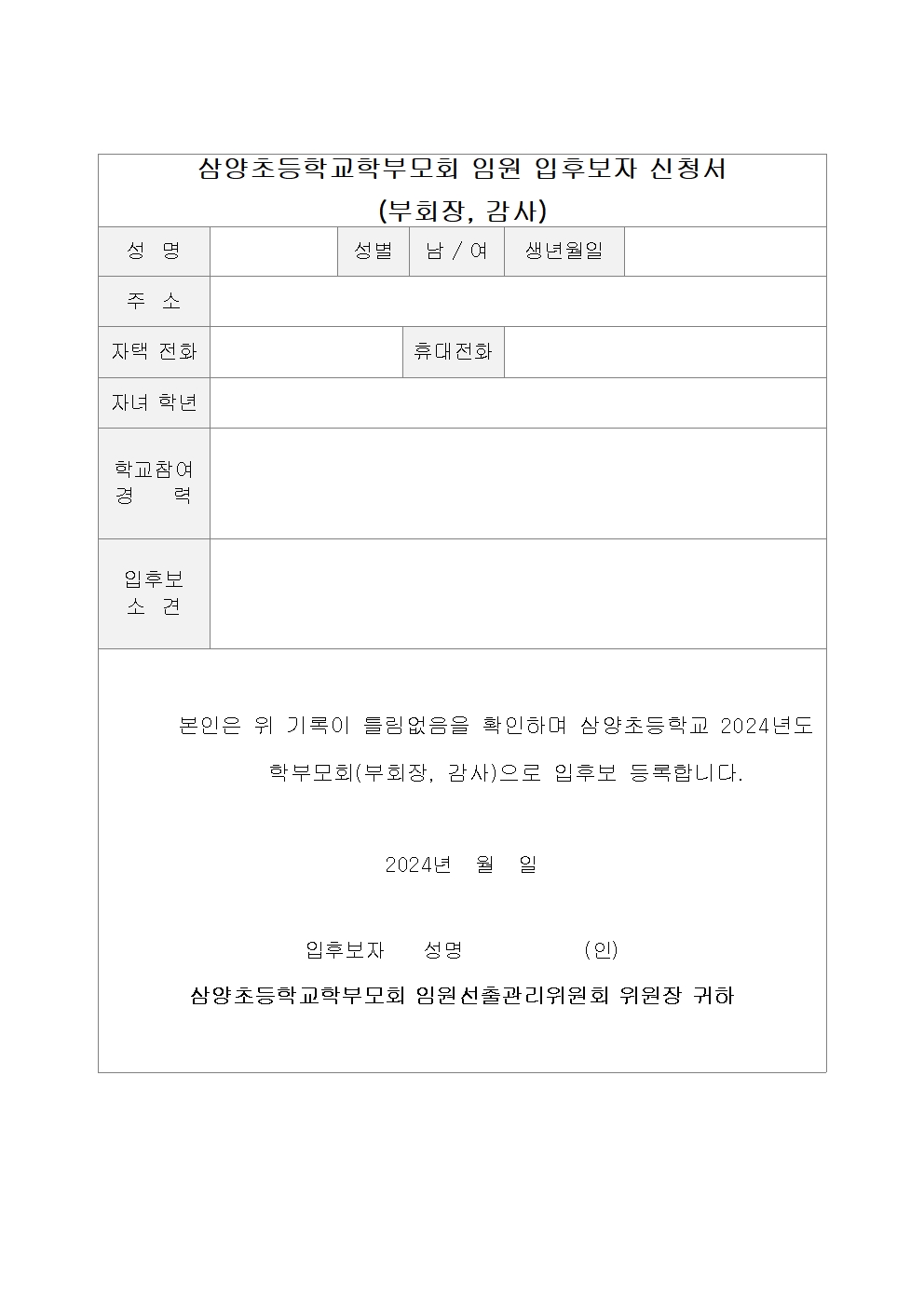 2-2 학부모회 임원 입후보자 신청서(부회장, 감사)001