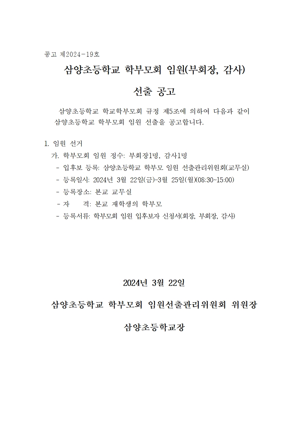 2-1 삼양초등학교 학부모회 임원 선출 공고(부회장, 감사)001