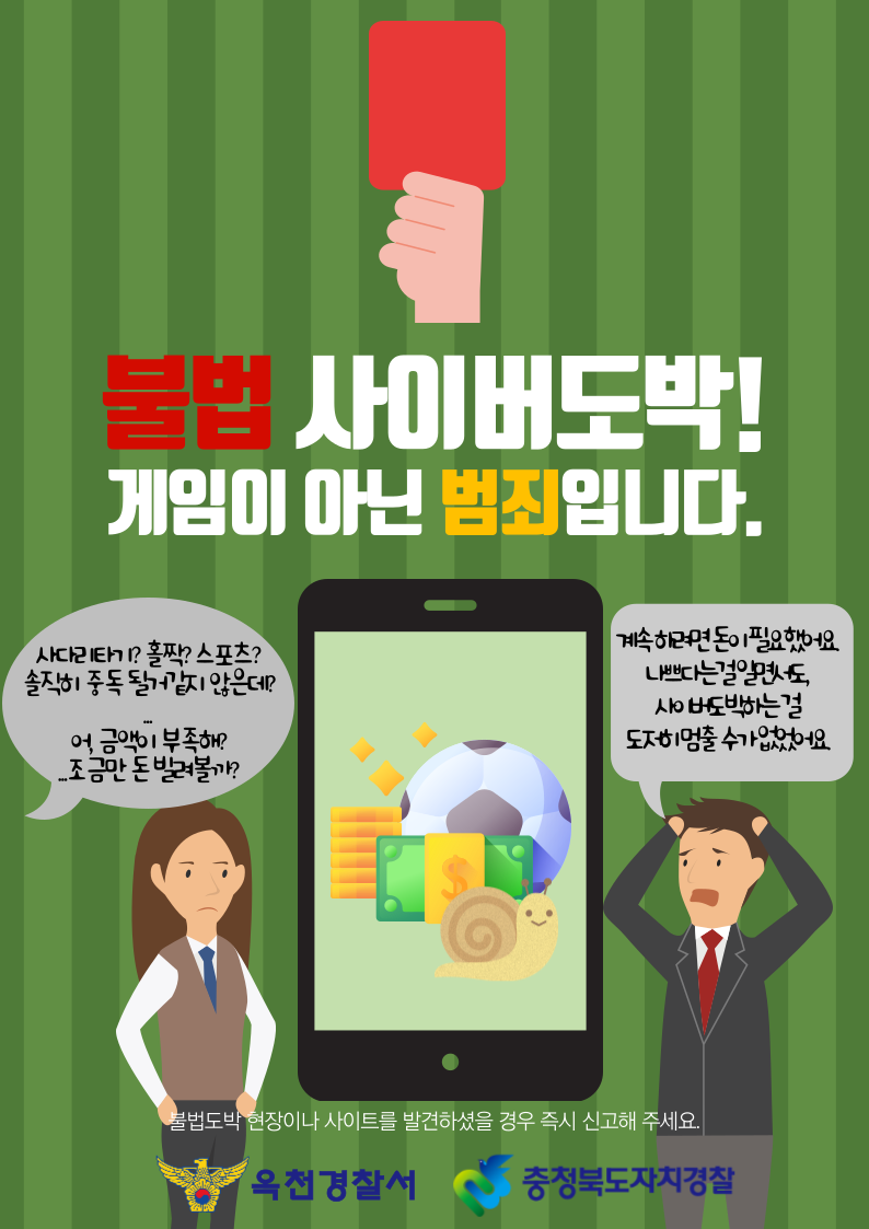 [삼양초등학교-4623 (첨부) 옥천경찰서 생활안전교통과] 청소년 도박 예방 포스터